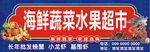 海鲜蔬菜水果超市
