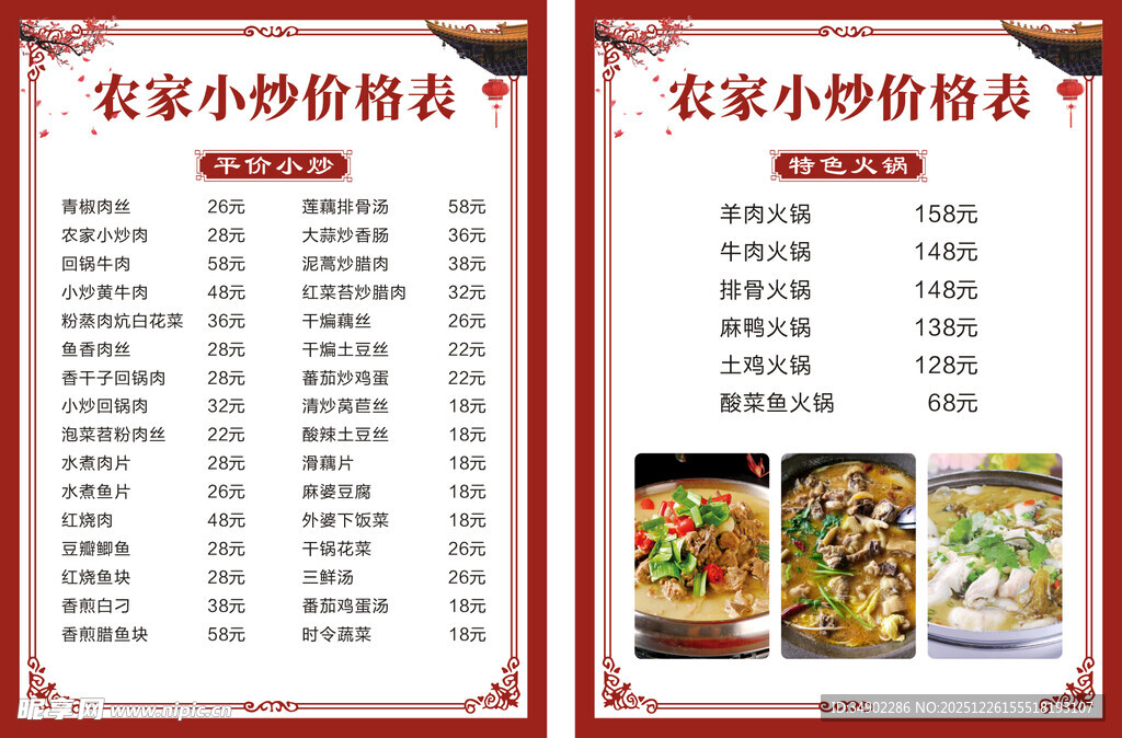 农家小炒价格表菜单