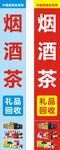 烟酒茶回收店铺招牌