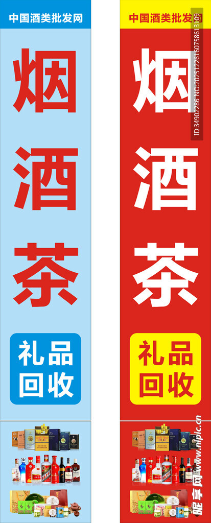 烟酒茶回收店铺招牌