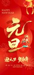 元旦喜庆海报