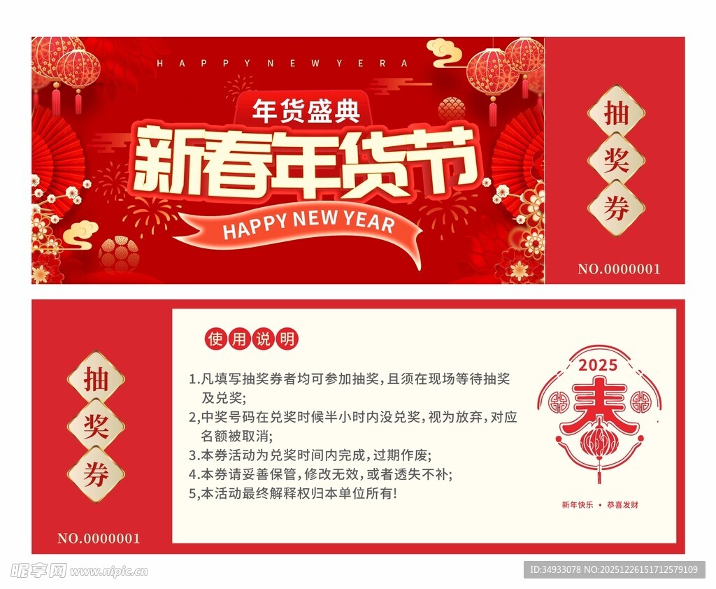 新春年货节代金券