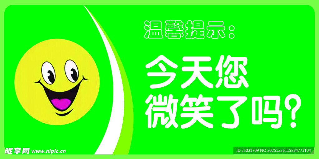 今天你微笑了吗