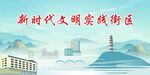 新时代文明实践街区