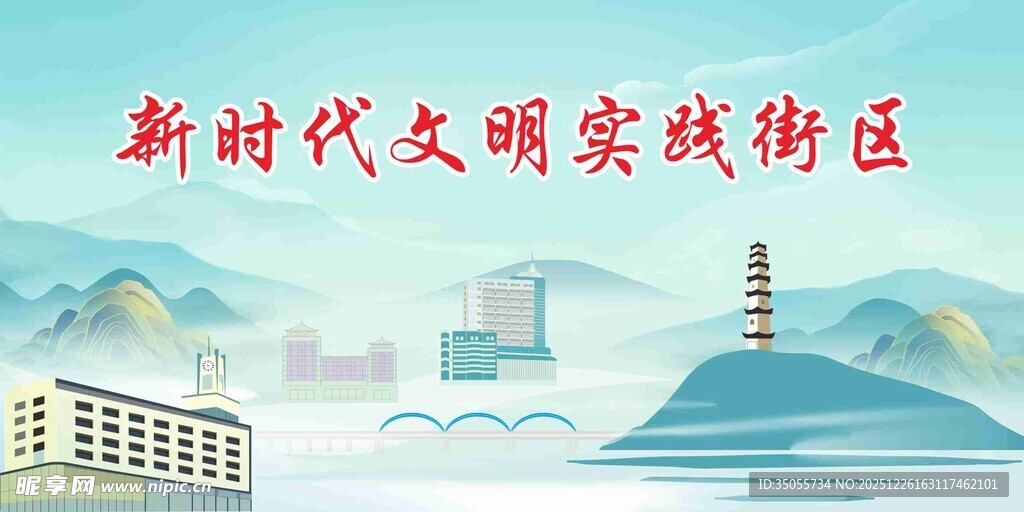 新时代文明实践街区