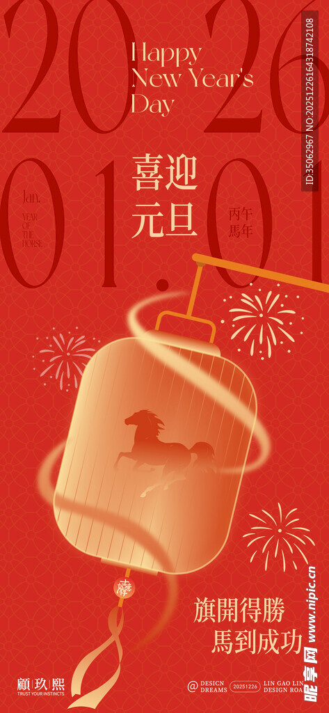 新年喜迎元旦简约海报