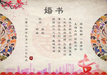 美丽的中式传统婚书内容
