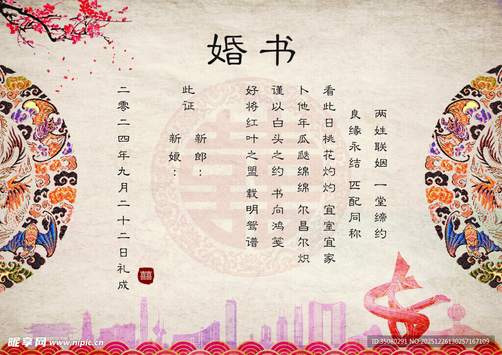 美丽的中式传统婚书内容