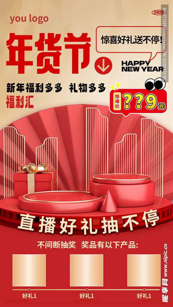 新年海报年货节促销海报