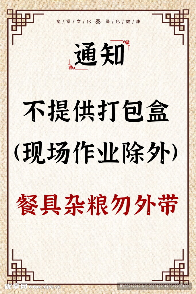 餐厅通知 勿带餐具杂粮