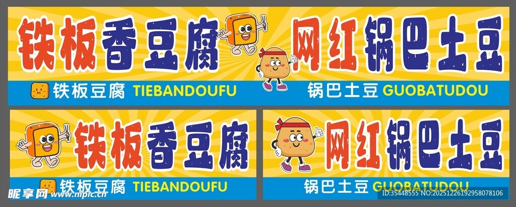 铁板豆腐锅巴土豆