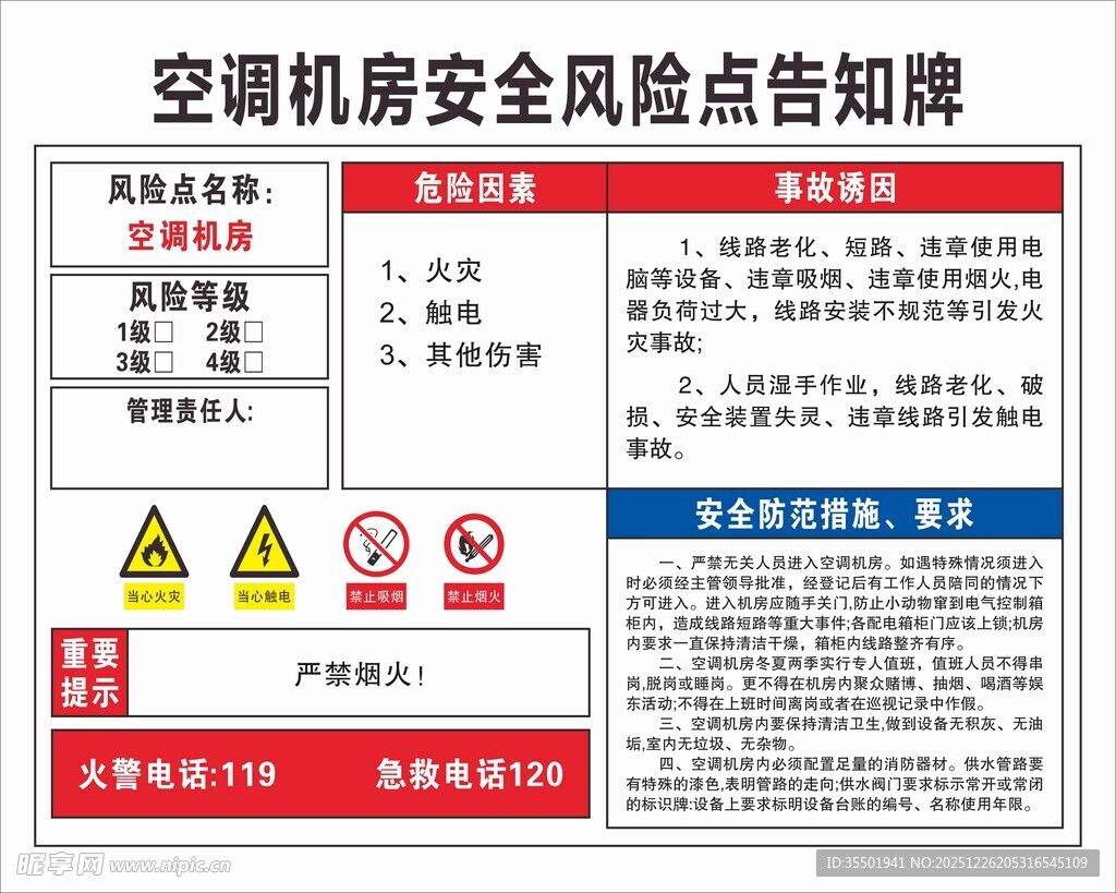 空调机房安全风险点告知牌