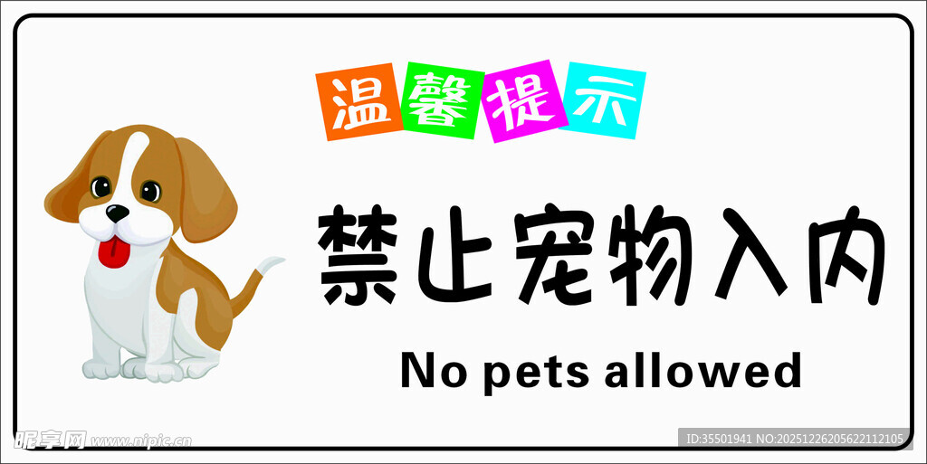 禁止宠物入内