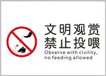 文明观赏禁止投喂标识牌