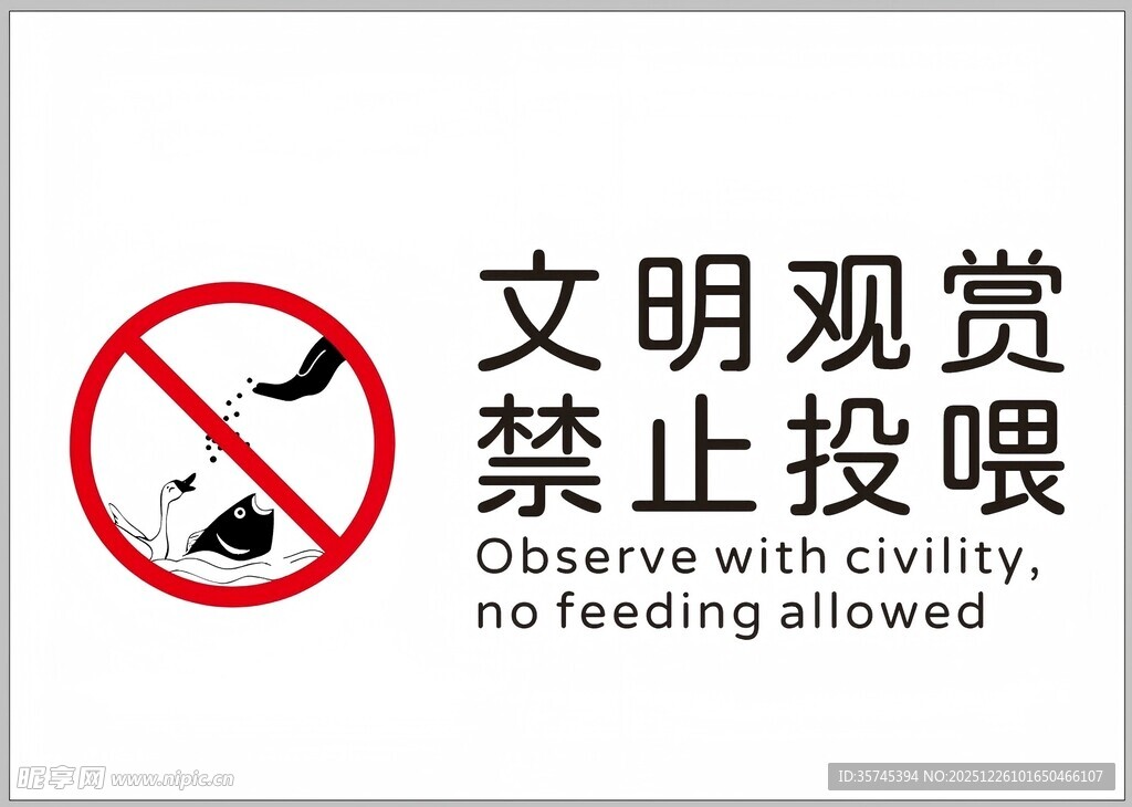 文明观赏禁止投喂标识牌