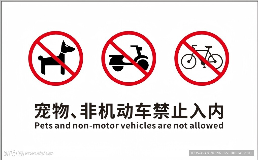 宠物非机动车禁止入内标识