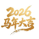 2026马年大吉书法艺术字