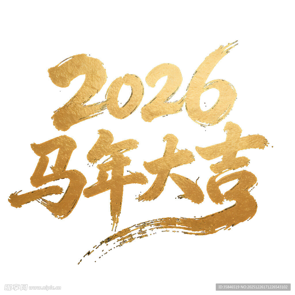 2026马年大吉书法艺术字
