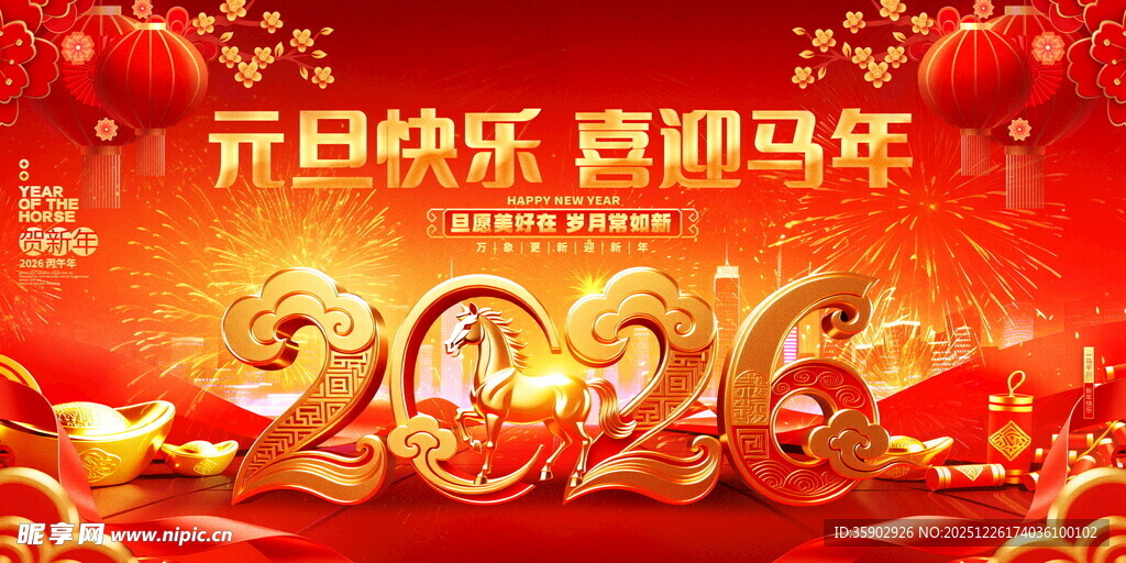 元旦快乐喜迎2026马年