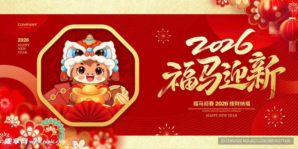 2026马年福瑞迎新海报