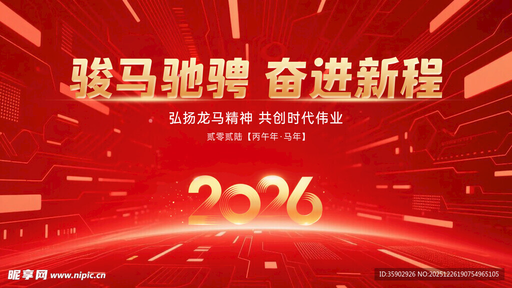 骏马奋进2026新征程
