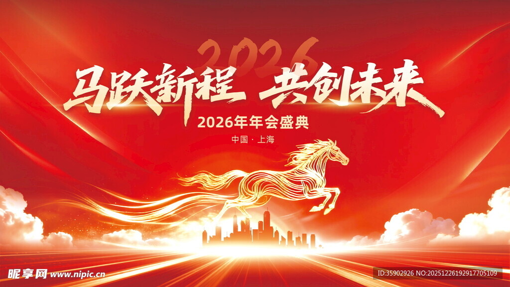 马跃新程 共创未来海报