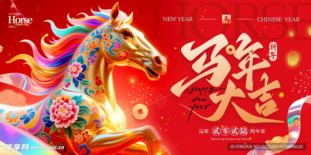 马年贺岁祥瑞骏马迎新春