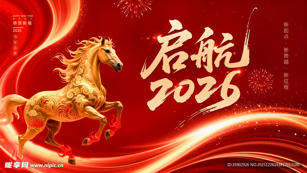 2026启航主题红色背景图