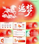 追梦主题PPT模板