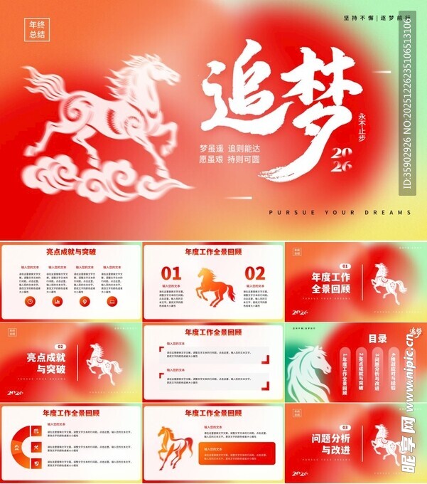 追梦主题PPT模板
