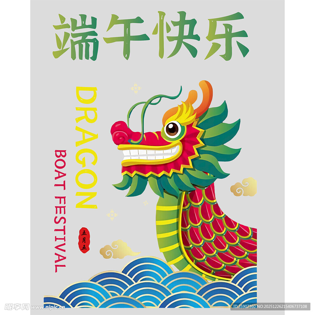 端午快乐龙舟插画