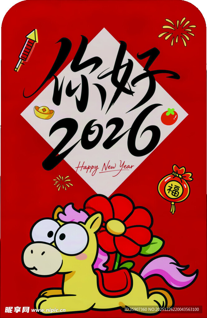 你好2026卡通小马贺岁图