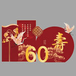 六十寿辰喜庆装饰