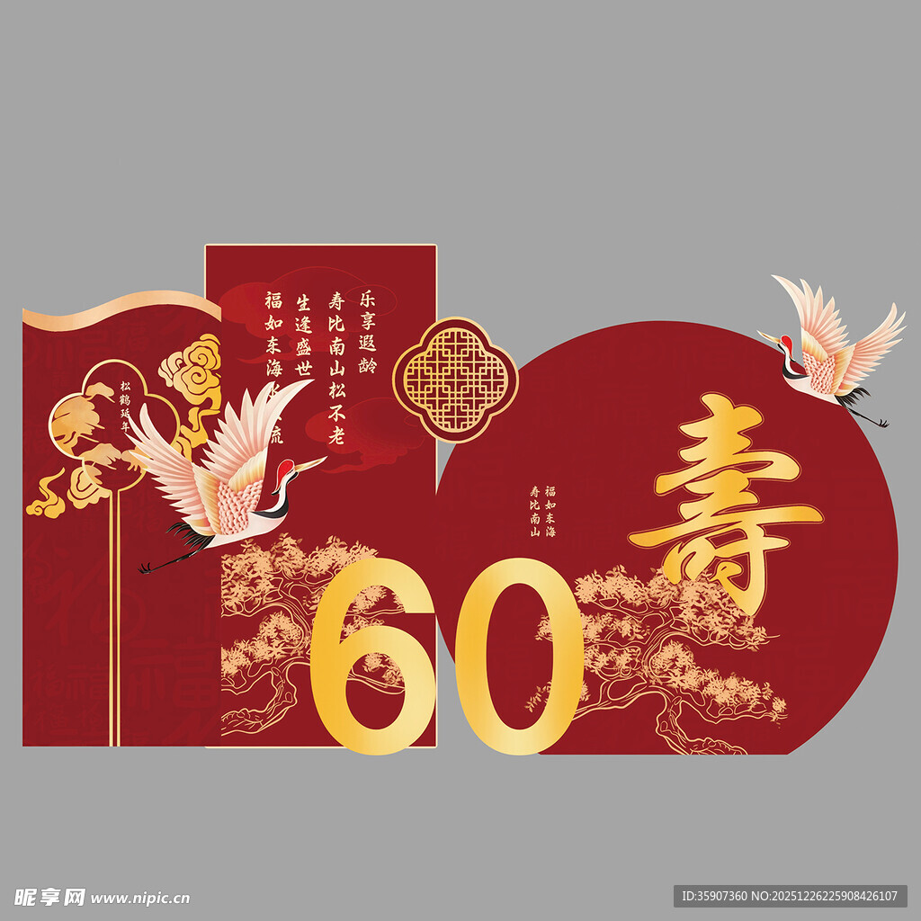 六十寿辰喜庆装饰