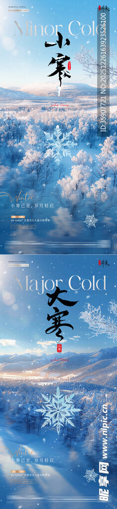 地产小寒大寒冬天风景海报