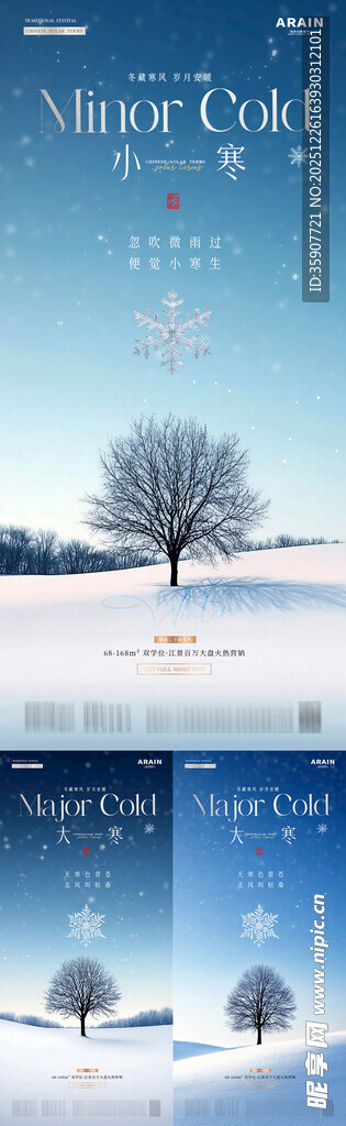 地产小寒大寒冬天树木风景海报