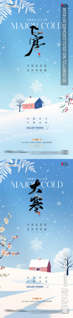 地产大寒冬天风景插画海报