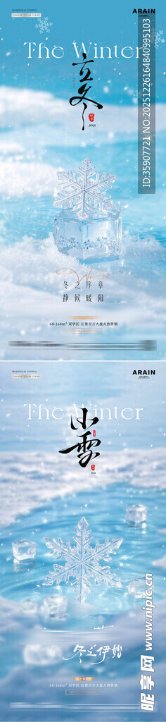 地产立冬小雪雪花风景海报