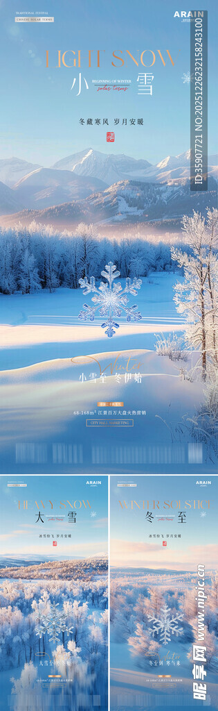 地产小雪大雪冬至雪花风景海报