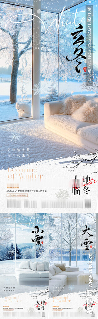 地产立冬小雪大雪家居风景海报