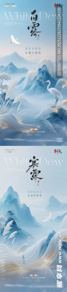 地产白露寒露中式山水海报