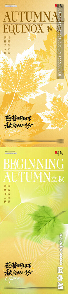 地产立秋秋分枫叶简约海报