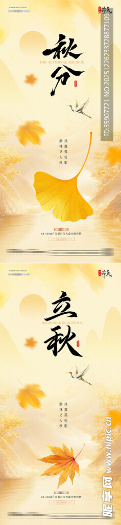 地产立秋秋分枫叶简约海报