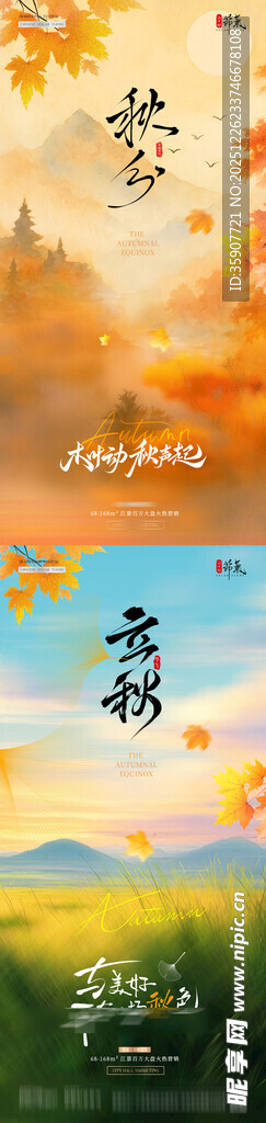 地产立秋秋分枫叶风景海报