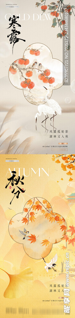 地产秋分寒露中式插画海报