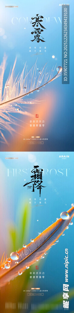 地产寒露霜降露珠风景海报