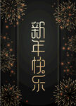 新年烟花背景