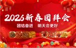 2026新春团拜会宣传图