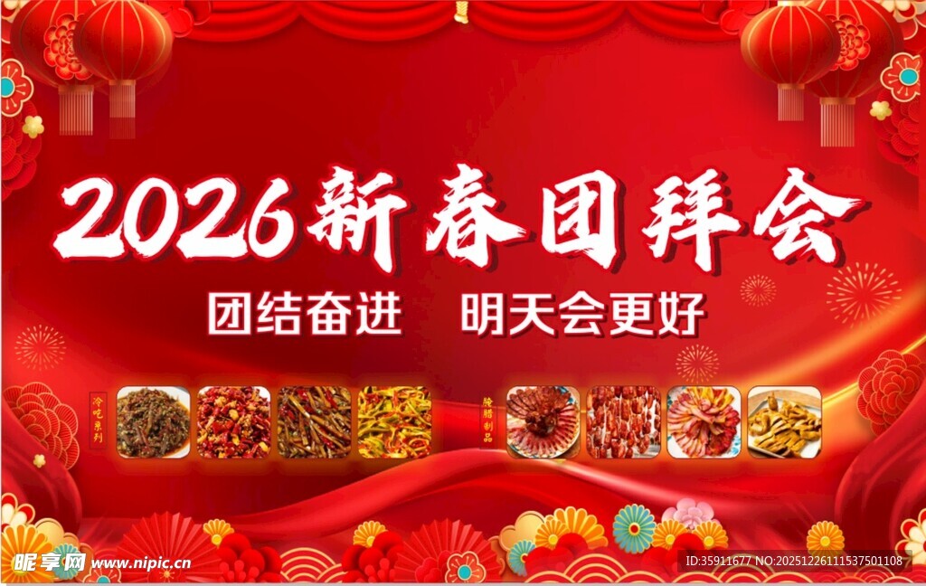 2026新春团拜会宣传图