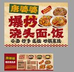 唐婆婆爆炒浇头面饭海报